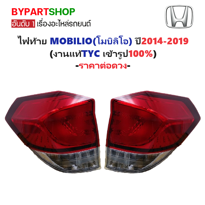 ไฟท้าย HONDA MOBILIO(โมบิลิโอ) ปี2014-2024 (งานแท้ TYC) -ราคาต่อดวง-