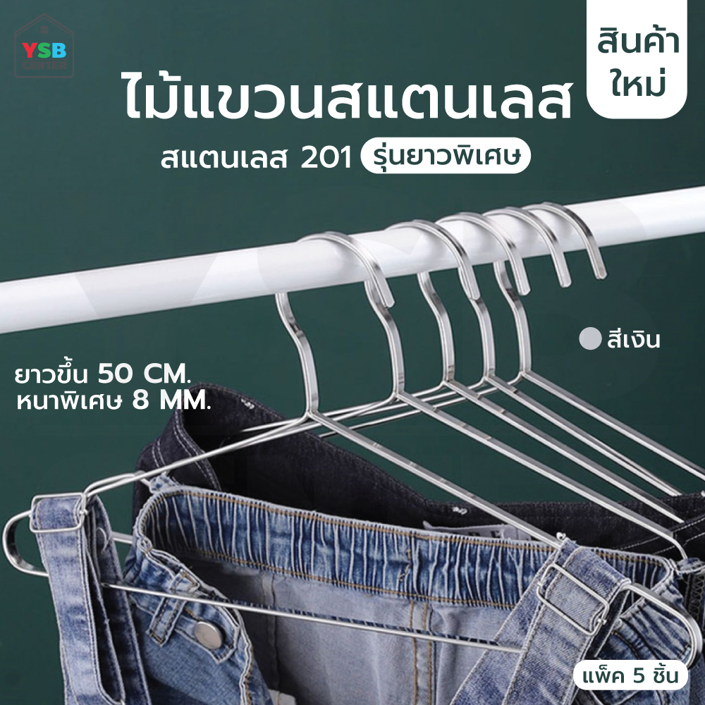 ไม้แขวนสแตนเลส ไม้แขวนชุดสูท รักษาทรง แบบหนาพิเศษ 8MM แพค 5 ชิ้น สีเงิน CB0172-H-5008-05