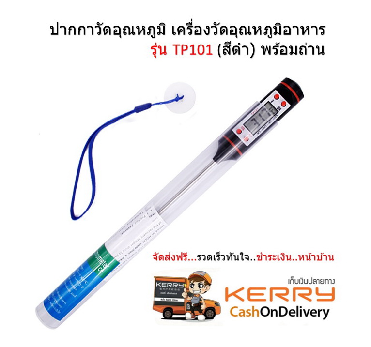 เครื่องวัดอุณหภูมิอาหาร รุ่น TP101 (สีดำ) พร้อมถ่านใช้งาน