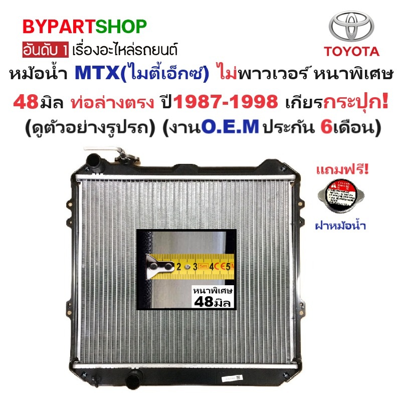 หม้อน้ำ TOYOTA MTX(ไมตี้เอ็กซ์) ไม่พาวเวอร์ ท่อล่างตรง หนาพิเศษ 48มิล ปี1987-1998 เกียรกระปุก (O.E.M ประกัน 6เดือน) (TO-10041)
