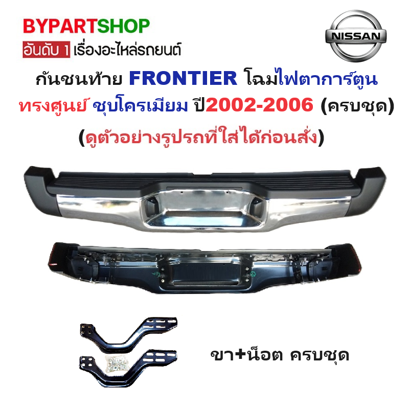 กันชนท้าย NISSAN FRONTIER(ฟอนเทียร) โฉมตาการ์ตูน ทรงศูนย์ ชุบโครเมียม ปี2002-2006 (ครบชุด) (SP-00030)