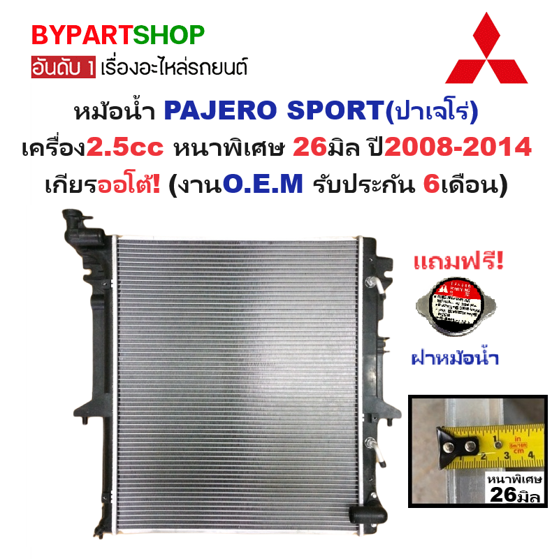 หม้อน้ำ MITSUBISHI PAJERO SPORT(ปาเจโร่) เครื่อง2.5cc หนาพิเศษ 26มิล ปี2008-2014 เกียรออโต้ (O.E.M ประกัน 6เดือน) (รหัส : TRN07-PA26-AT)