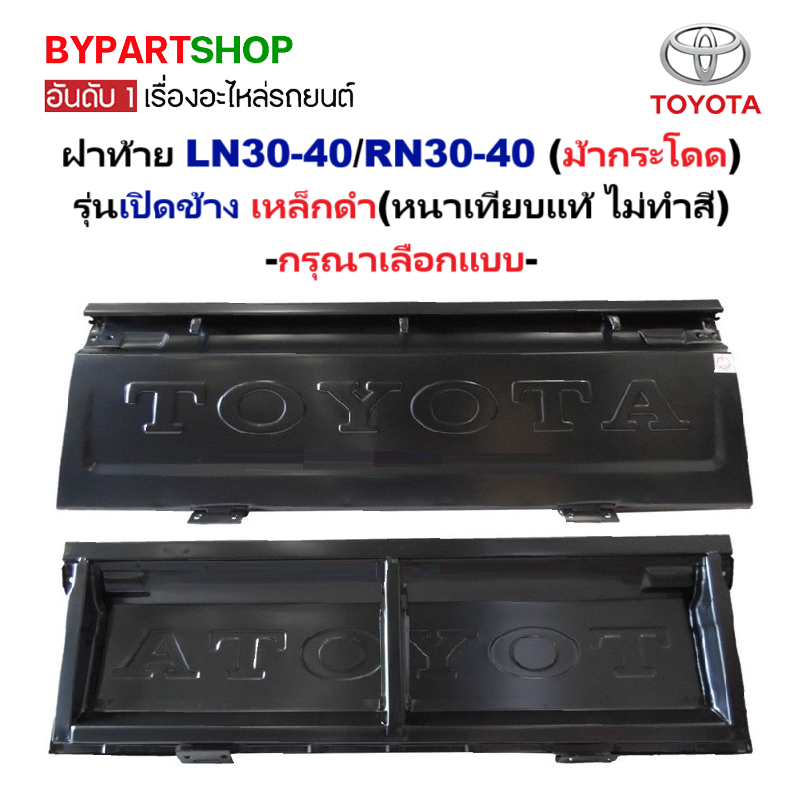 ฝาท้าย TOYOTA LN30-40/RN30-40 (ม้ากระโดด) รุ่นเปิดข้าง เหล็กดำ(หนาเทียบแท้ ไม่ทำสี) -กรุณาเลือกแบบ-