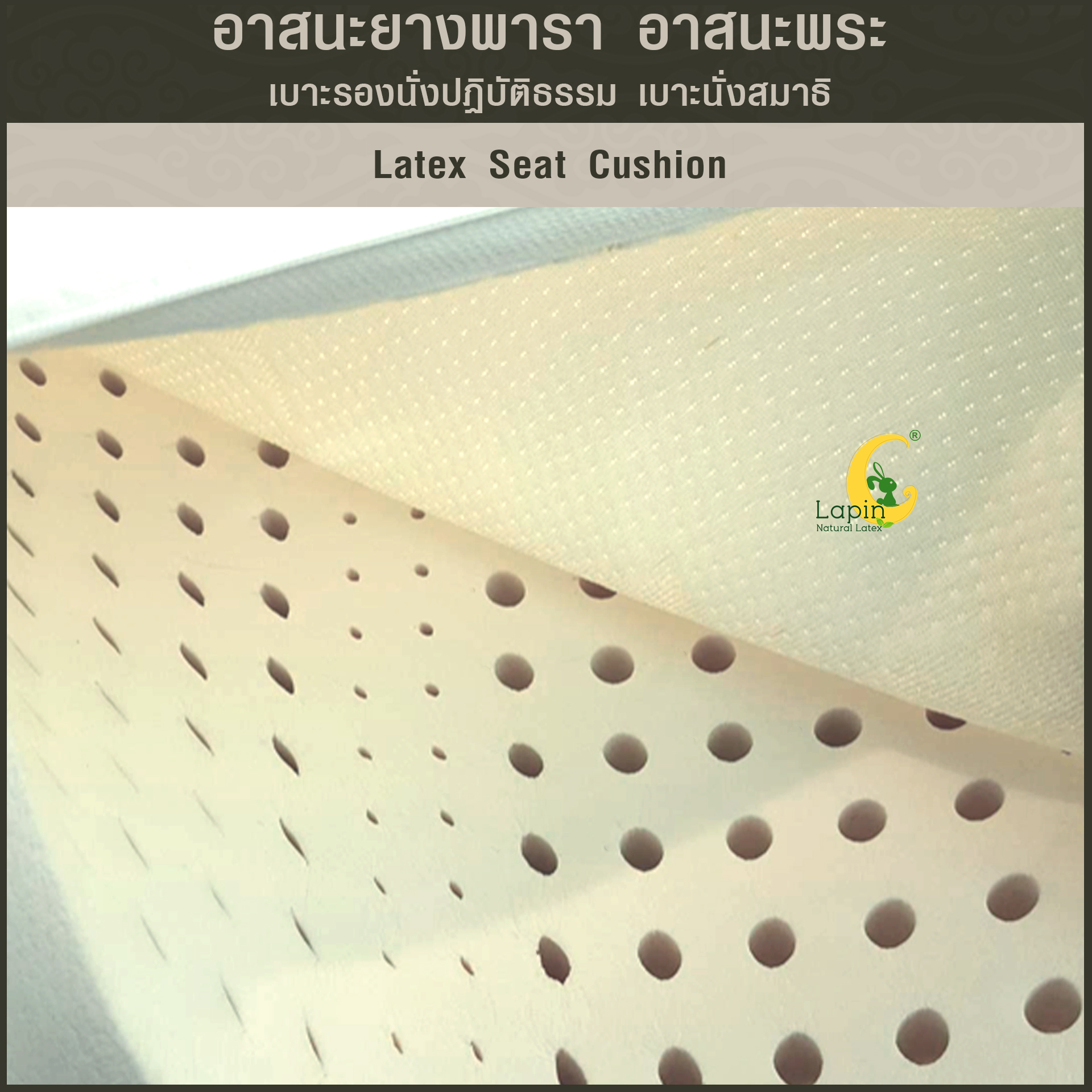 อาสนะยางพารา อาสนะพระ เบาะรองนั่งปฏิบัติธรรม เบาะนั่งสมาธิ 5.0x60x60 ยางพาราแท้ทั้งก้อนระบายอากาศทั่วเต็มผืน