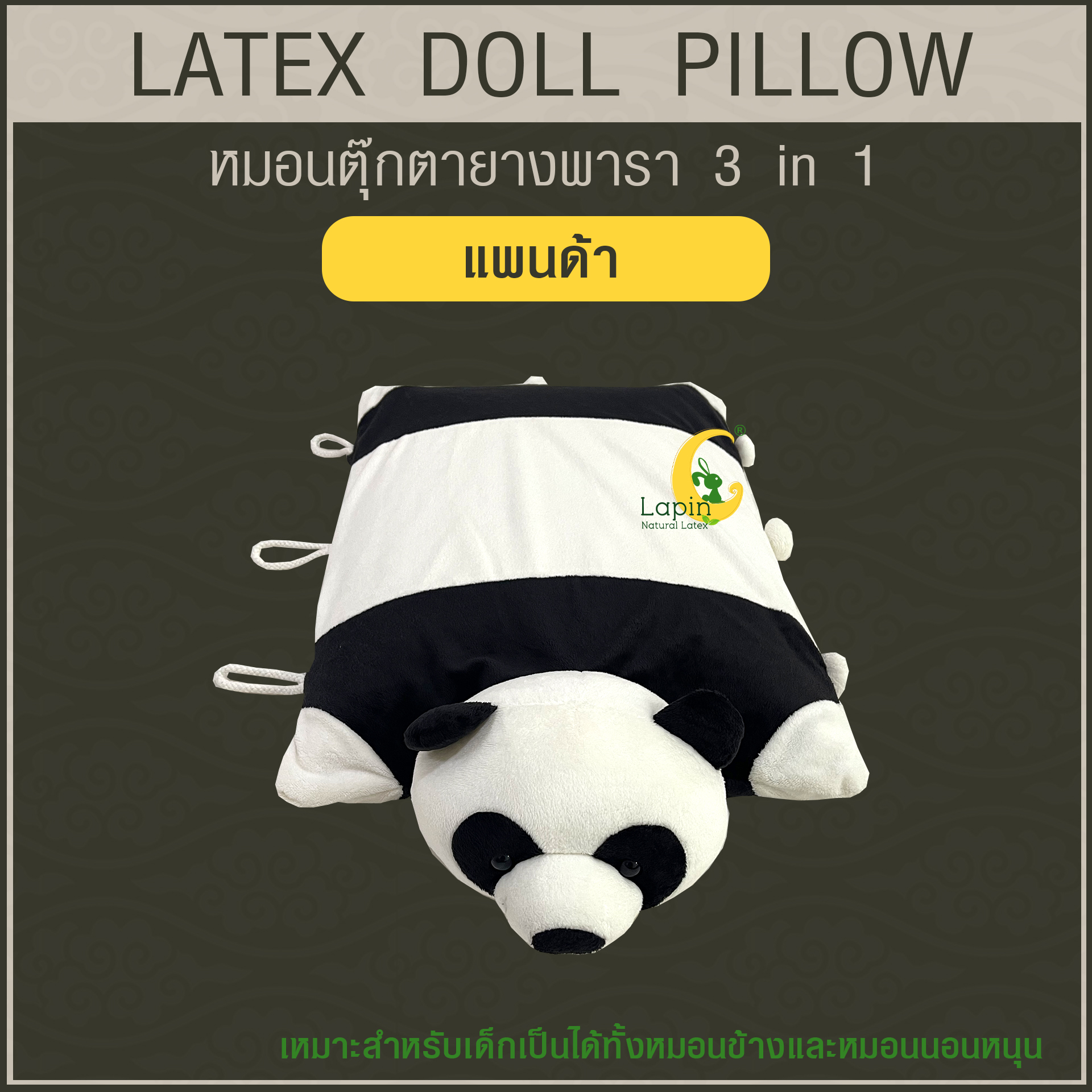 หมอนตุ๊กตายางพารา (แพนด้า)