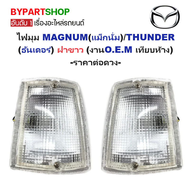 ไฟมุม MAZDA MAGNUM(แม็กนั่ม)/THUNDER(ธันเดอร์) ฝาขาว (งานO.E.M เทียบห้าง) -ราคาต่อดวง-