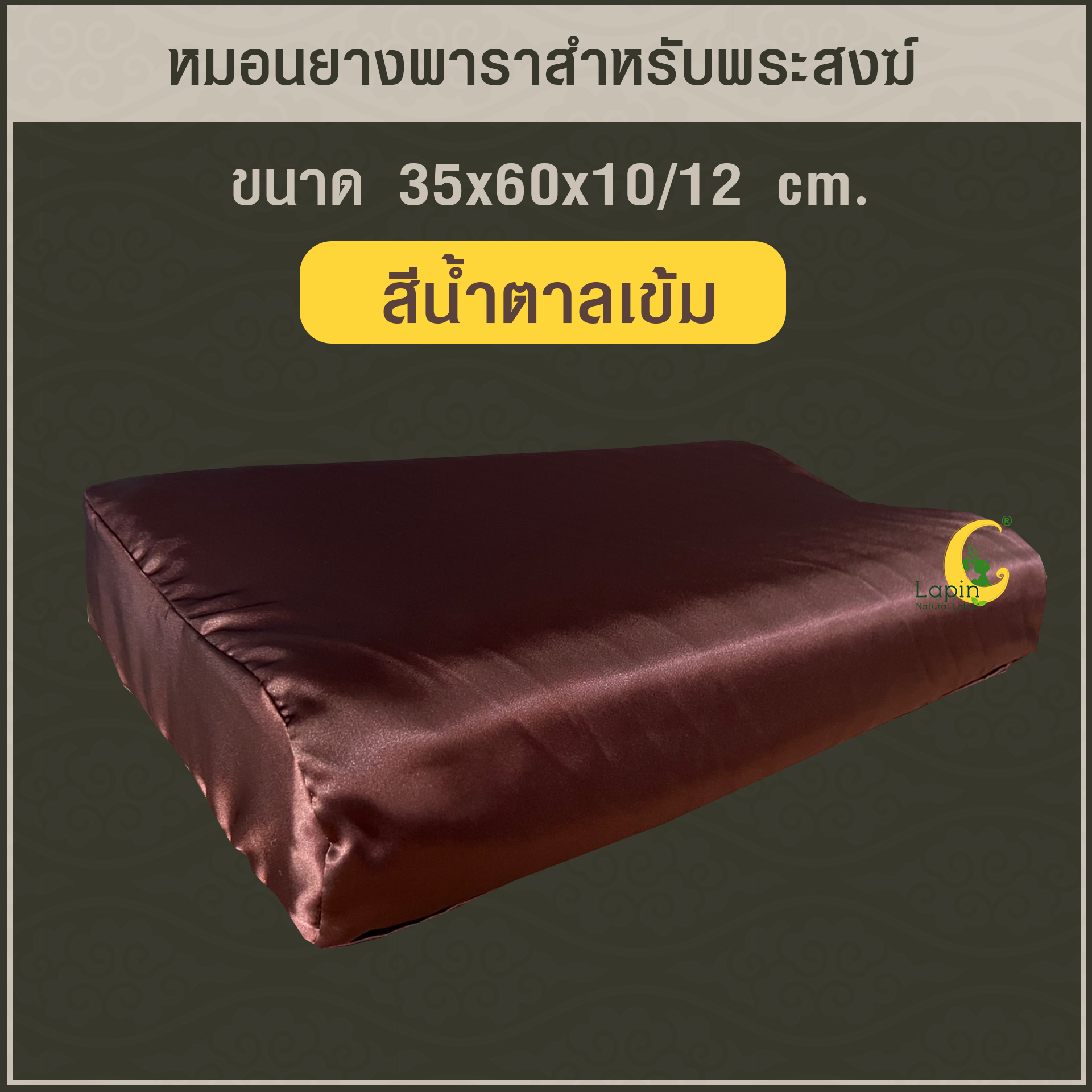 หมอนยางพาราแท้ 100% สำหรับพระสงฆ์ สีน้ำตาลเข้ม เพื่อสุขภาพรุ่น คอนทัวร์ น็อบบี้