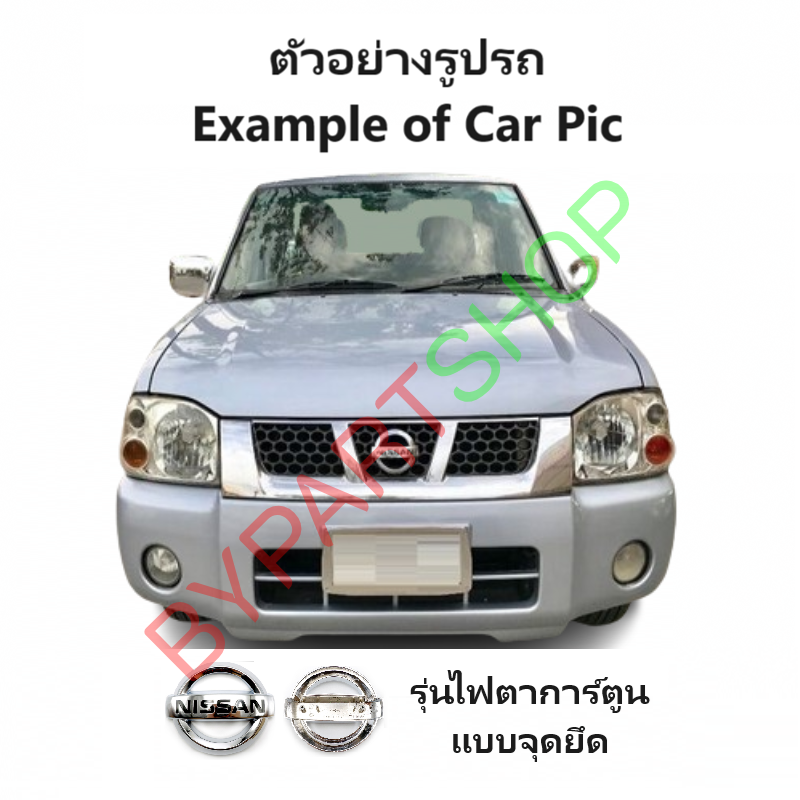 โลโก้หน้ากระจัง NISSAN FRONTIER(ฟอนเทียร) ทุกโฉม ปี1998-2005 (ดูตัวอย่างรูปรถก่อนสั่ง) -กรุณาเลือกรุ่น-