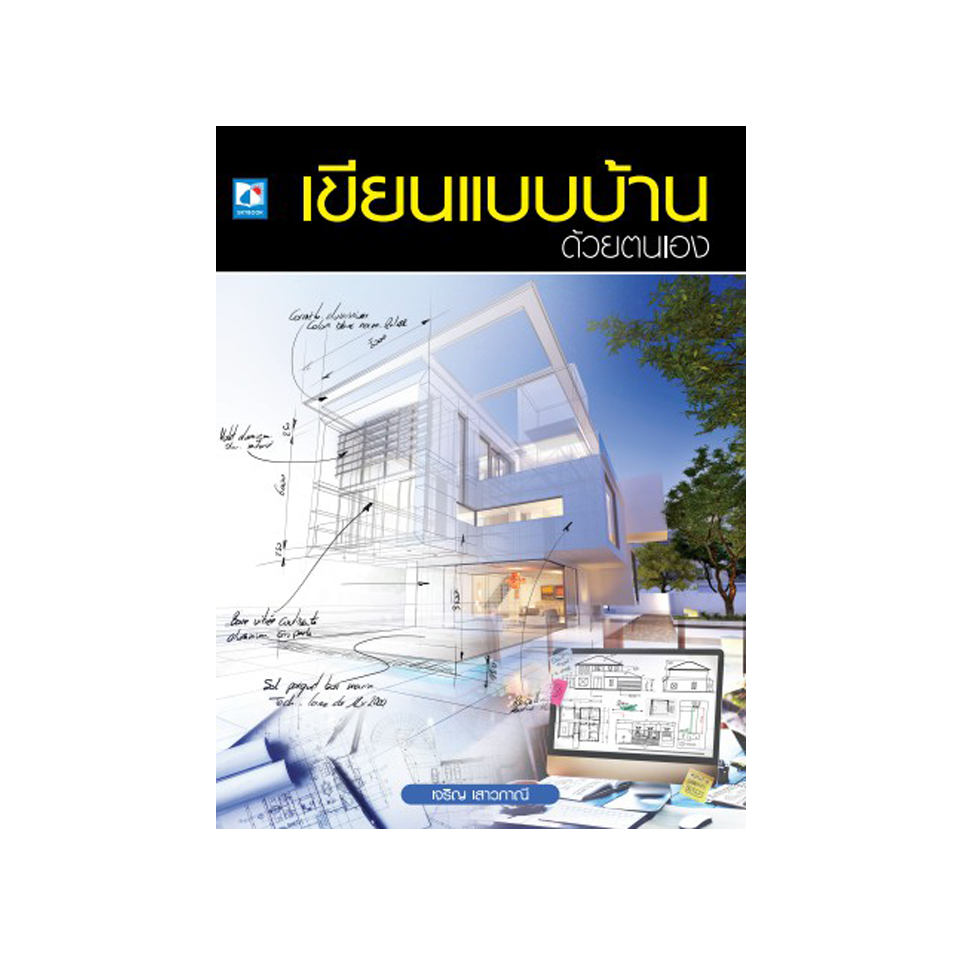 เขียนแบบบ้านด้วยตนเอง