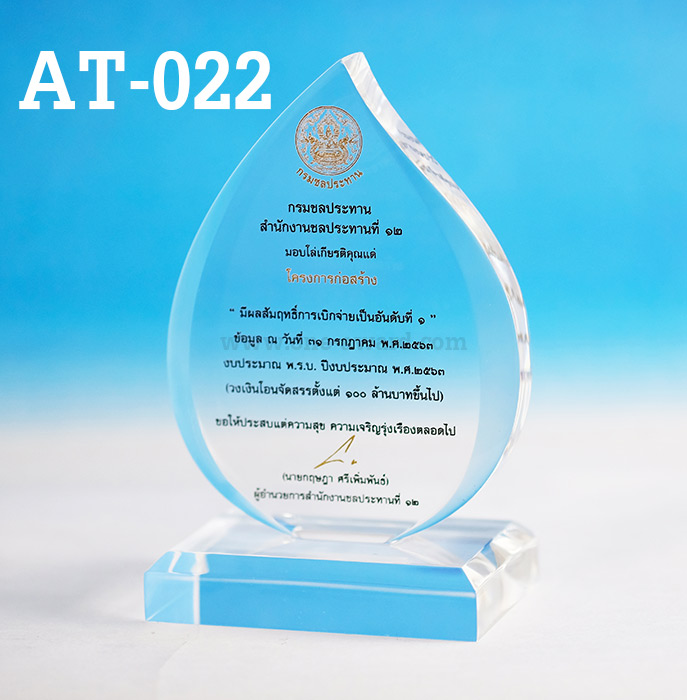 Code: AT-022 โล่อะคริลิค ความสูงตัวโล่ 6 -9 นิ้ว ความหนาอะคริลิค 15 มม. พร้อมเลเซอร์ข้อความและโลโก้ ลงสีได้ไม่เกิน 2 สี ***ราคาเริ่มต้นที่ 640 บาท (เมื่อสั่งซื้อที่ 5 ชิ้น)***