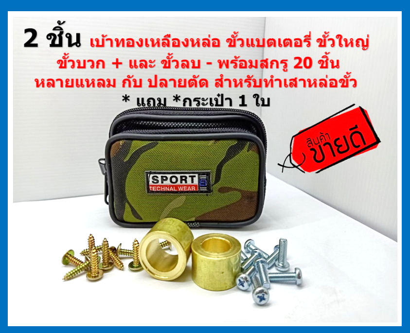 ชุดเบ้าทองเหลือง สำหรับทำขั้วแบตเตอรี่ รถยนต์ ขั้วใหญ่ พร้อม สกรูปลายแหลมสำหรับทำเสา และ กระเป๋าเก็บเบ้าทองเหลือง