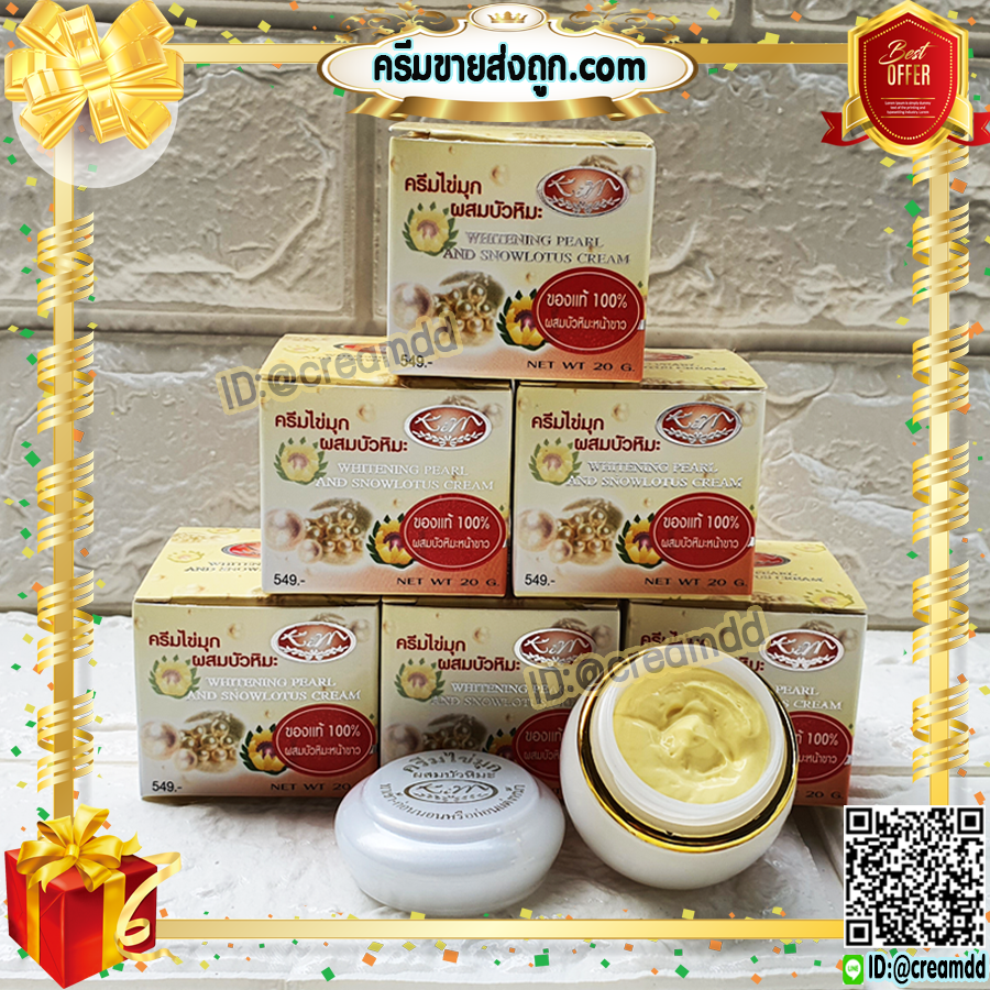 ครีมไข่มุก ผสมบัวหิมะ KIM กล่องเหลือง ตลับขาว ของแท้ ราคาส่ง ถูก