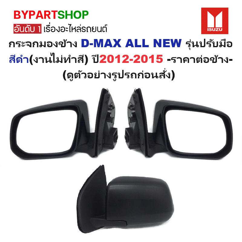 กระจกมองข้าง ISUZU D-MAX ALL NEW(ดีแม็ก ออนิว) รุ่นปรับมือ สีดำ(งานไม่ทำสี) ปี2012-2015 -ราคาต่อข้าง-