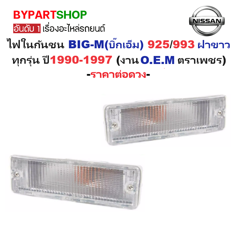 ไฟในกันชน NISSAN BIG-M(บิ๊กเอ็ม) 925/993 ฝาขาว ปี1990-1997 (งานO.E.M ตราเพชร) -ราคาต่อดวง-