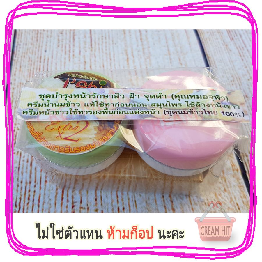 ครีมหมอจุฬาชุด สูตรน้ำนมข้าว+หน้าขาว I'Shi รักษาสิว ฝ้า จุดด่างดำ