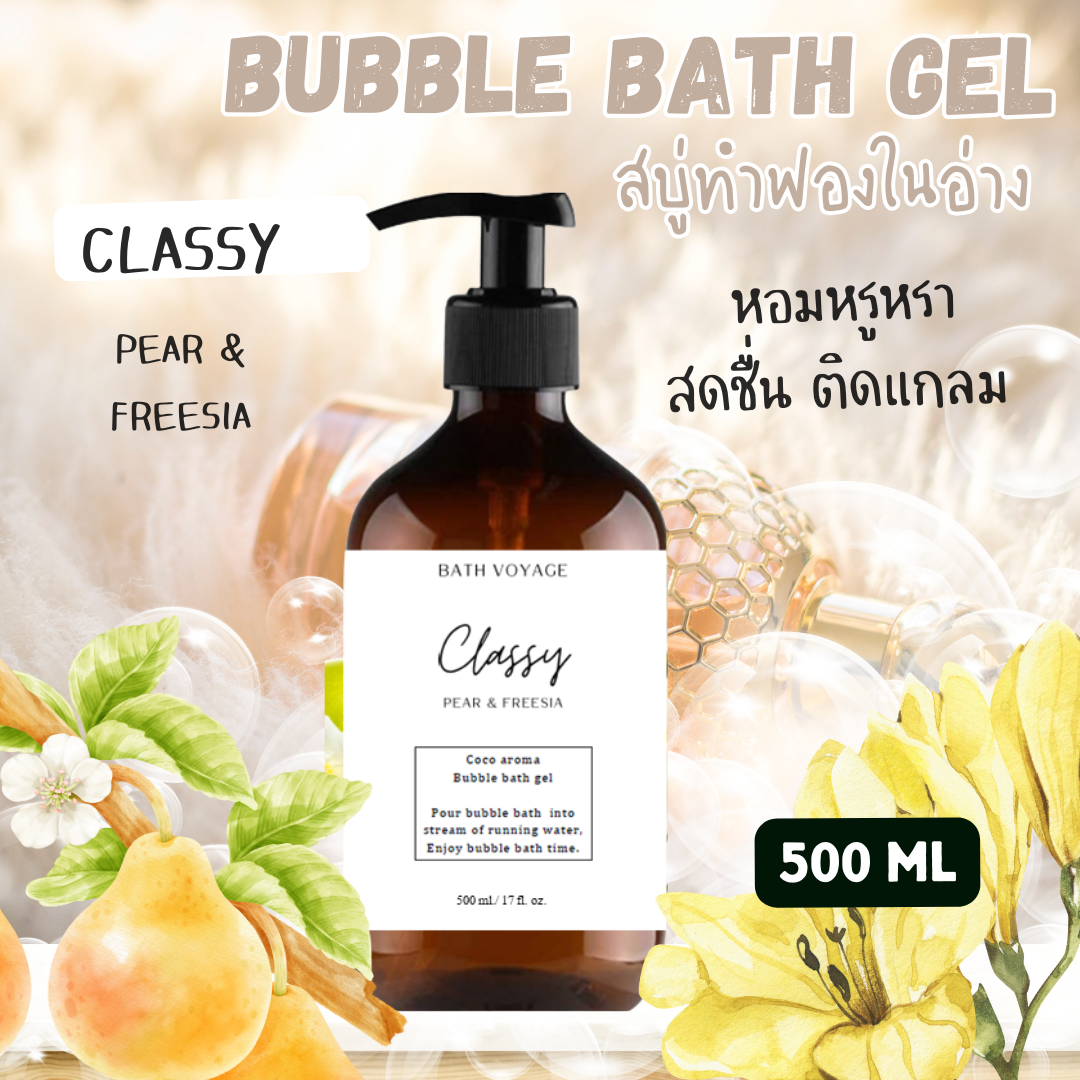 สบู่ทำฟองแบบเจล สูตรเข้มข้น 500 ml กลิ่นคลาสซี่ Bubble Bath Gel -Classy