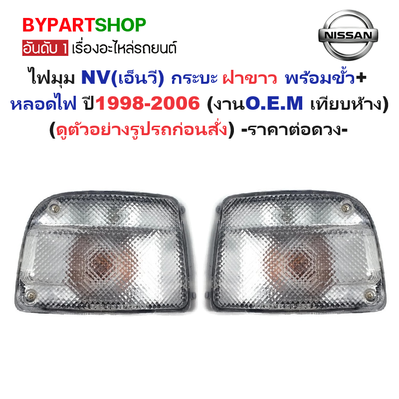 ไฟมุม NISSAN NV(เอ็นวี) กระบะ ฝาขาว ปี1998-2006 (งานO.E.M เทียบห้าง) -ราคาต่อดวง-