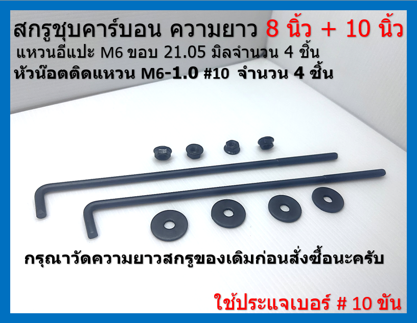 สกรูชุบดำ รัดที่คาดแบตเตอรี่ ขนาด 8 นิ้ว 9 นิ้ว และ 10 นิ้ว มีแหวนอีแปะชุบดำ 4 ตัว และ หัวน๊อตติดแหวนชุบดำ 4 ตัว black plated screws