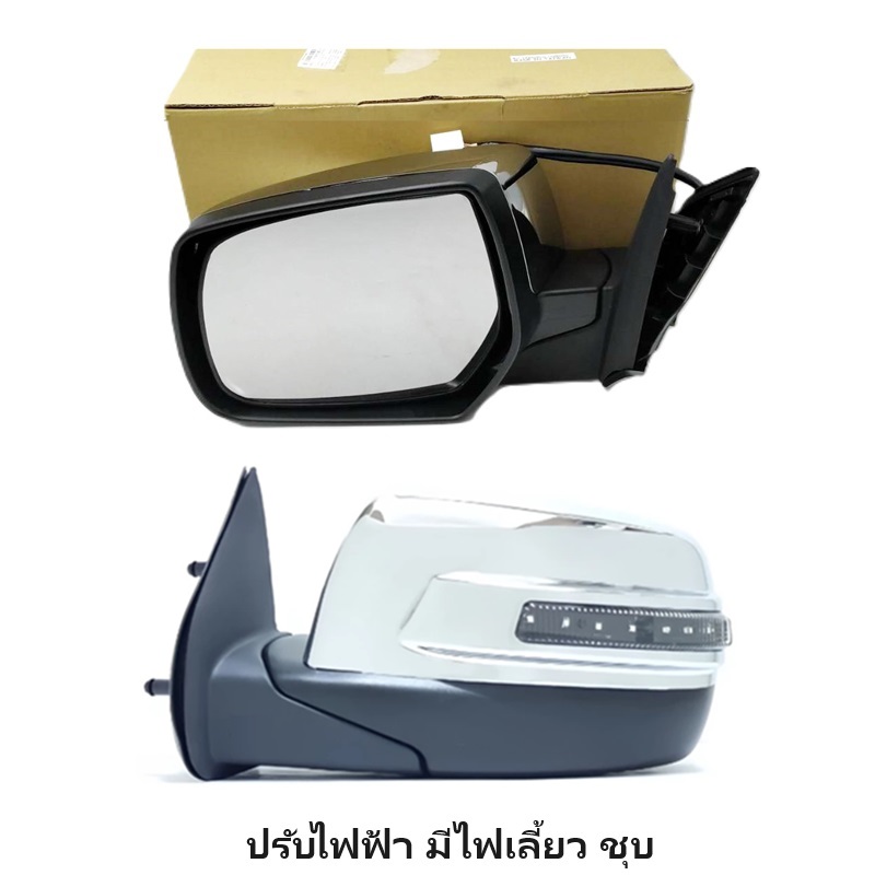 กระจกมองข้าง FORD RANGER(ฟอร์ด เรนเจอร์)/DURATORQ(ดูราทอร์ค) รุ่นปรับ+พับไฟฟ้า มีไฟเลี้ยว 7สาย ชุบโครเมียม ปี2006-2011 -ราคาต่อข้าง-