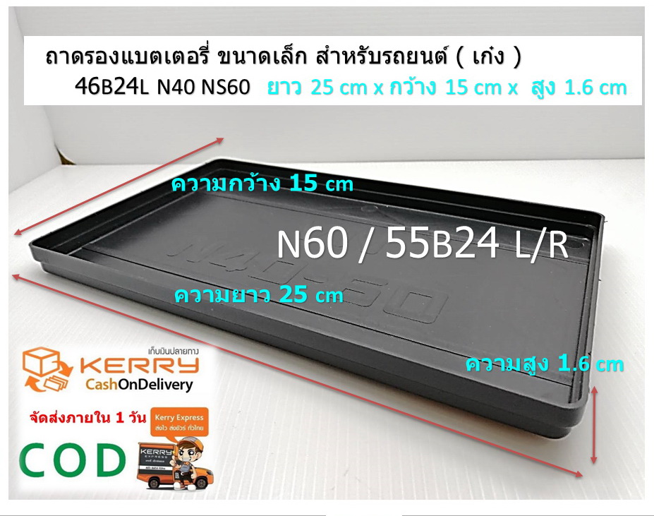 ถาดรองแบตเตอรี่ สำหรับรถเก๋ง N40-N60 ( 35-52 Ah. ) L25x W15 x H1.6 cm