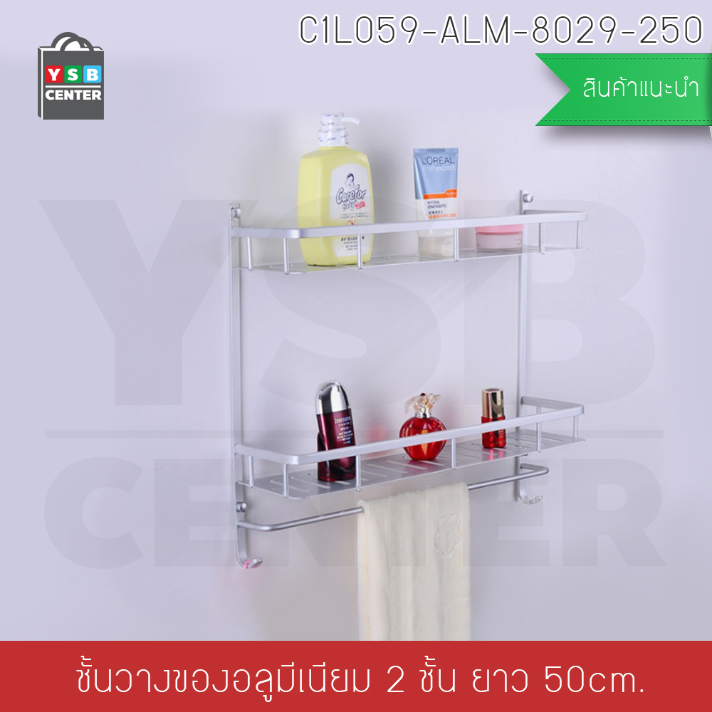 ชั้นวางของ อลูมิเนียมในห้องน้ำ2ชั้น ติดผนัง 50cm. พร้อมราวแขวนอเนกประสงค์ รุ่นC1L059-ALM-8029-250