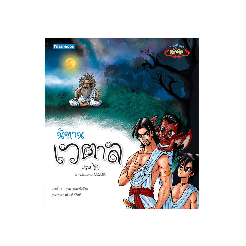 นิทานเวตาล เล่ม 2
