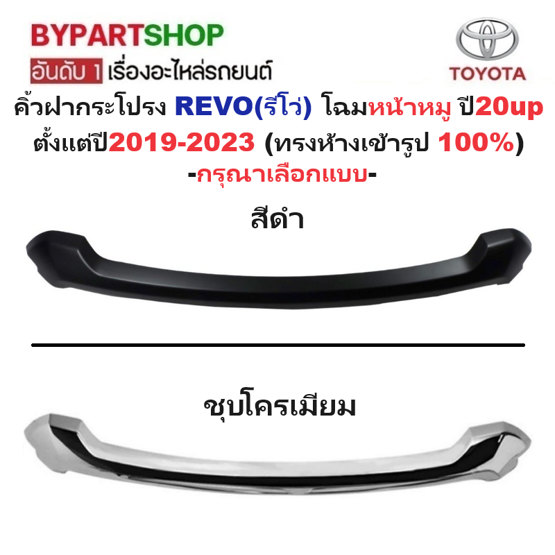 คิ้วฝากระโปรง TOYOTA REVO(รีโว่) โฉมหน้าหมู ปี20 ตั้งแต่ปี2019-2023 (ทรงห้างเข้ารูป 100%) -กรุณาเลือกสี-