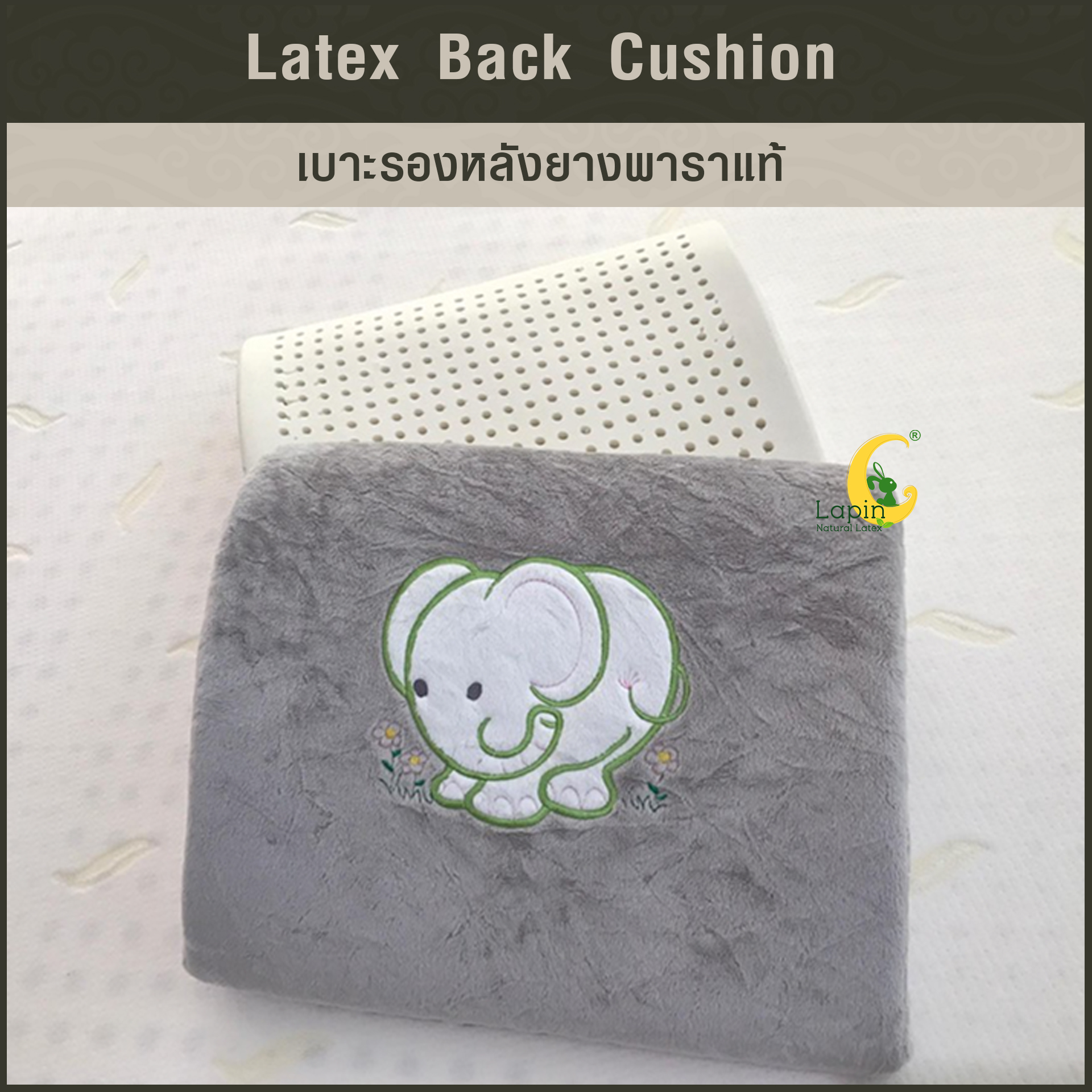เบาะรองหลังยางพาราแท้ Latex Back Cushion*ลายการ์ตูนช้างสีเทา