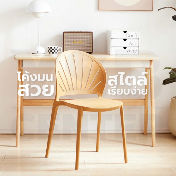 เก้าอี้พลาสติก นั่งสบาย รับน้ำหนักได้เยอะ ดีไซน์สวย สามารถซ้อนกันได้ D070 - D072