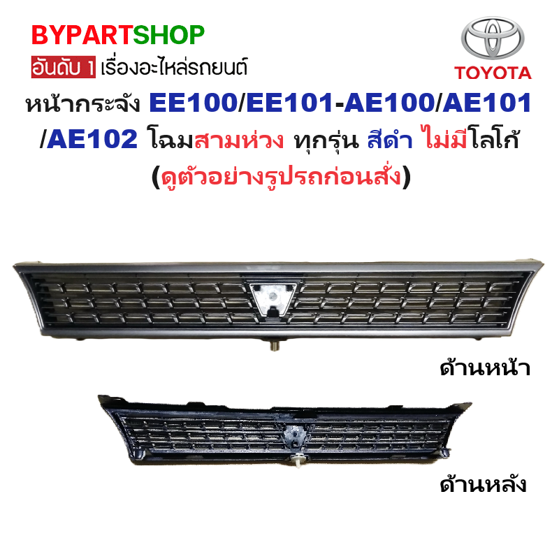 หน้ากระจัง TOYOTA COROLLA(โคโรล่า) EE100/EE101-AE100/AE101/AE102 โฉมสามห่วง สีดำ ไม่มีโลโก้ (รหัส:AE102 ดำ)