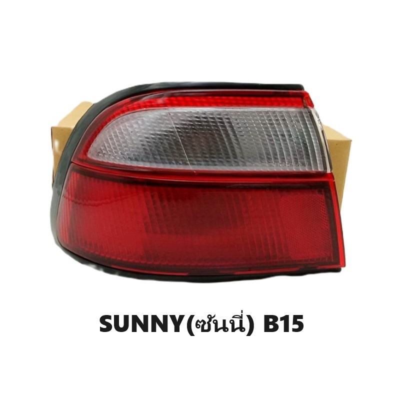 ไฟท้าย NISSAN SUNNY(ซันนี่) B15 ปี1998-2000 (งาน O.E.M เทียบห้าง) -ราคาต่อดวง-