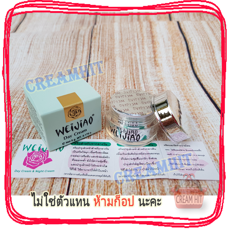 ครีมเหว่ยเจียว Weijiao มีอย. สูตรกลางวัน 5กรัม เนื้อครีมไข่มุก สีครีม ของแท้ ราคาส่ง Weijiao day cream