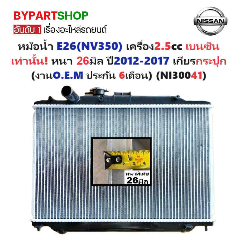 หม้อน้ำ NISSAN URVAN E26(NV350) เครื่อง2.5cc เบนซิน หนาพิเศษ 26มิล ปี2012-2017 เกียรกระปุก (NI30041)