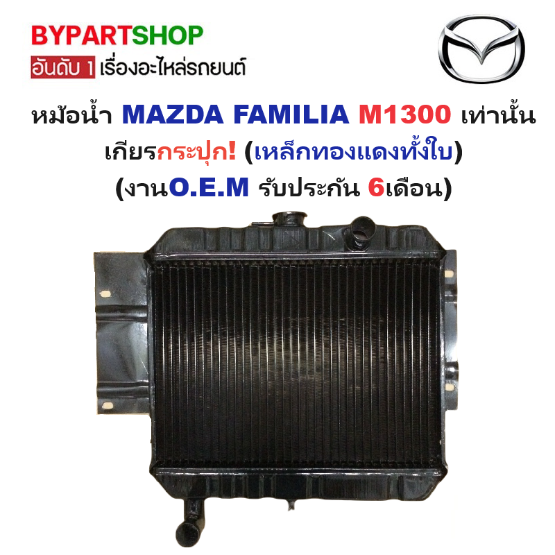 หม้อน้ำ MAZDA FAMILIA(แฟมิลี่) M1300 เท่านั้น เกียรกระปุก (เหล็กทองแดงทั้งใบ) (O.E.M ประกัน 6เดือน)