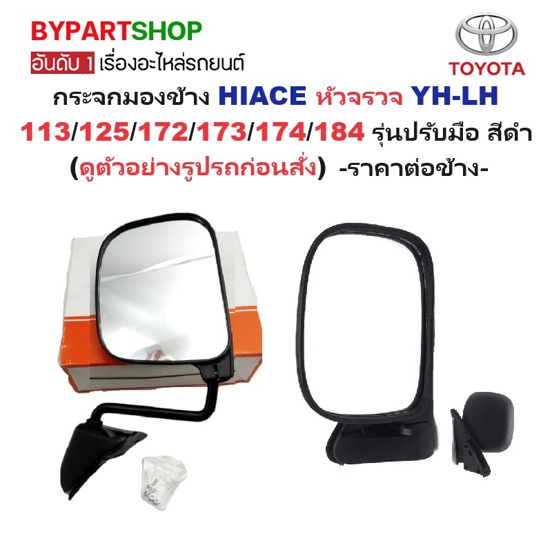 กระจกมองข้าง TOYOTA HIACE(ไฮแอซ) หัวจรวจ YH-LH113/125/172/173/174/184 รุ่นปรับมือ สีดำ -กรุณาเลือกข้าง-