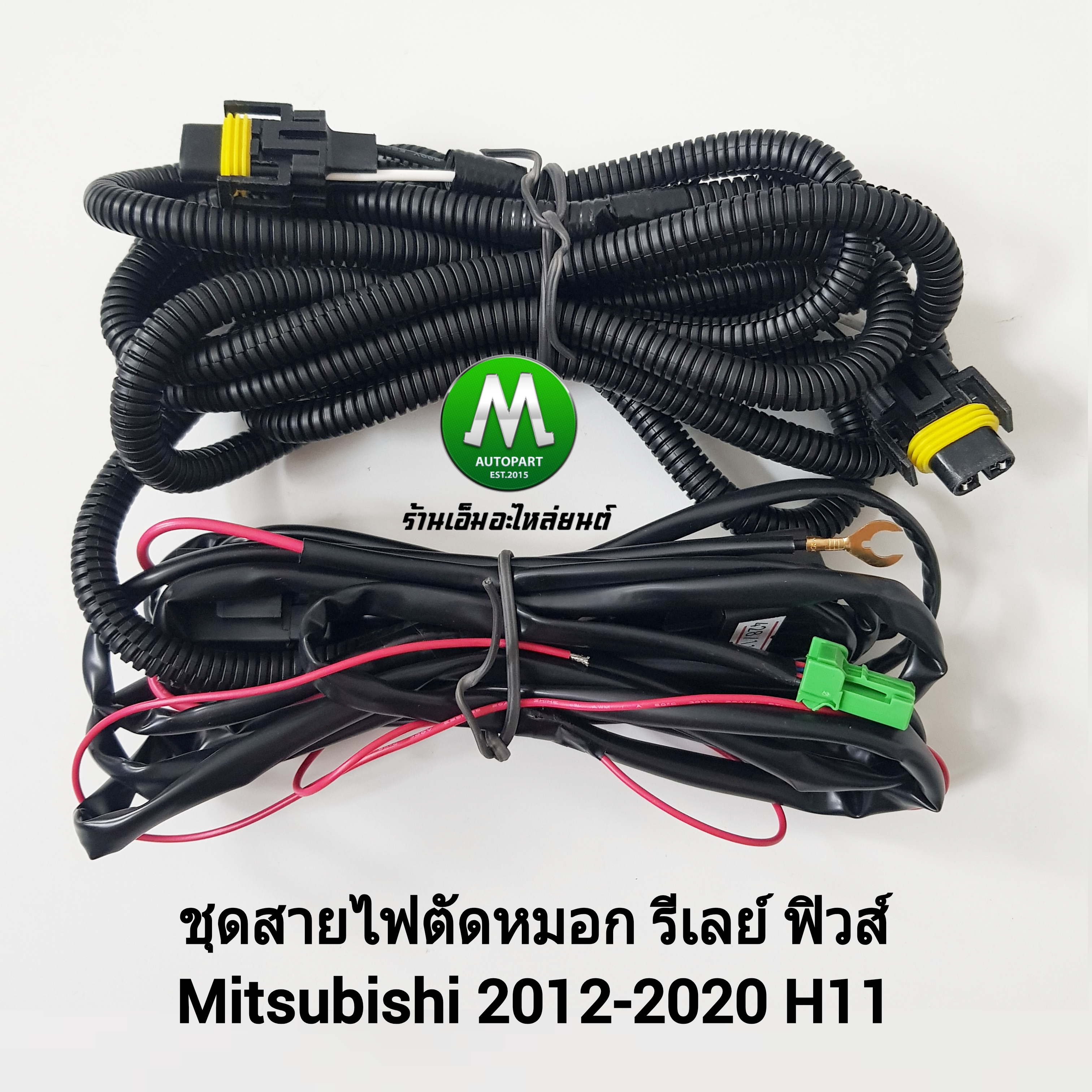 ชุดสายไฟตัดหมอก ไฟสปอร์ตไลท์ มิตซูบิชิ Mitsubishi Attrage Mirage Pajero Triton 2009-2020 ปลั๊ก H8 H11 H16