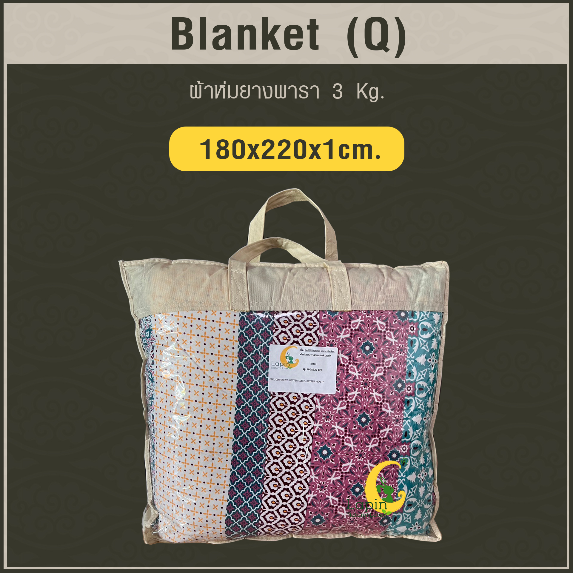 Blanket (Q) ผ้าห่มยางพารา Size: 180 x 220 x 1 cm. 3 Kg.