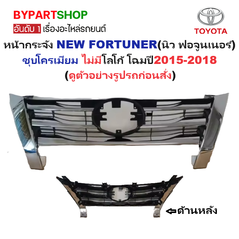 หน้ากระจัง TOYOTA FORTUNER (นิว ฟอจูนเนอร์) ชุบโครเมียม ไม่มีโลโก้ โฉมปี2015-2018 (รหัส:FORTUNER'15-16ชุบ)