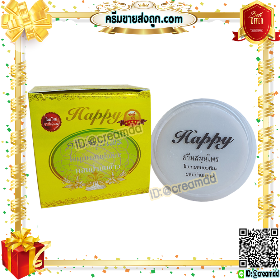 ครีมแฮปปี้ เหลือง โฉมใหม่ 20 กรัม happy ครีมไข่มุก ผสม บัวหิมะ ผสม น้ำนมข้าว แฮปปี้เหลือง ของแท้