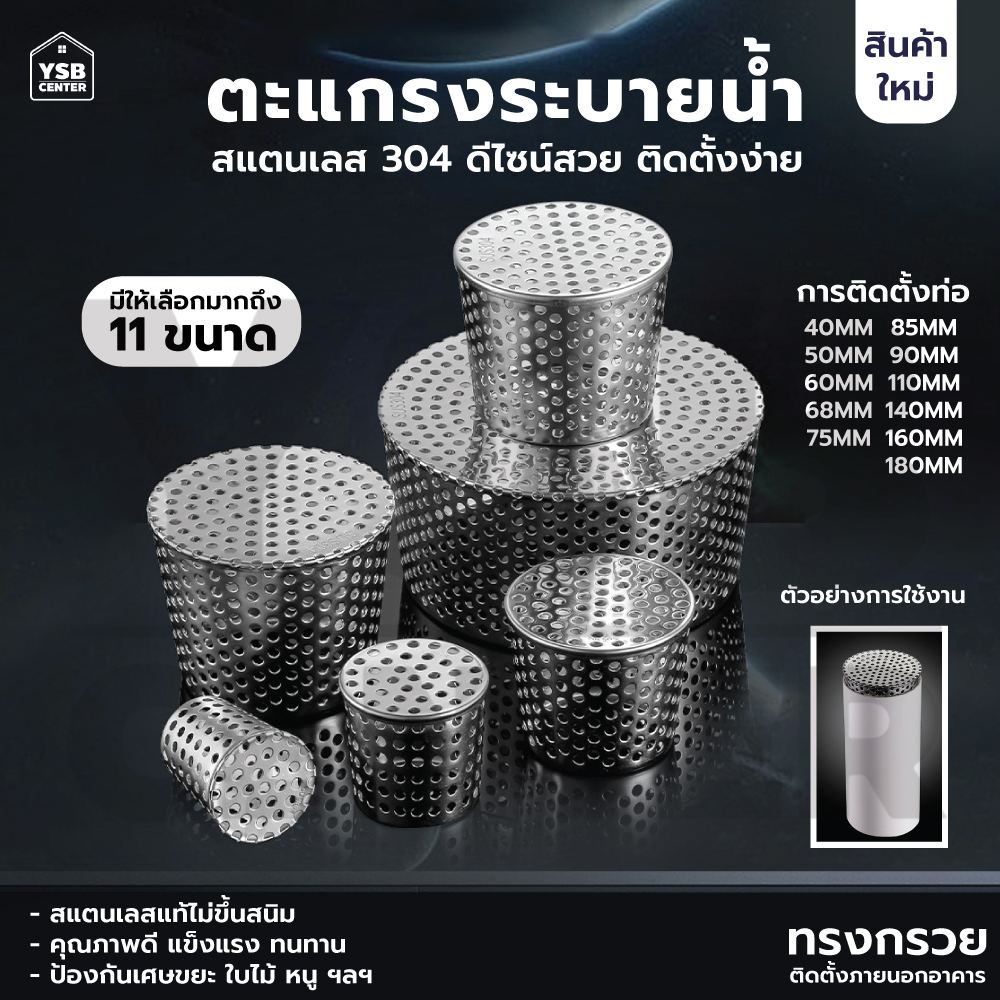 ตะแกรงระบายน้ำ กันขยะ กันเศษใบไม้ หนู สแตนเลส 304 ( ทรงกรวย) CM0118 - CM0128