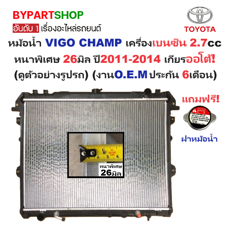 หม้อน้ำ TOYOTA VIGO CHAMP(วีโก้ แชมป์) เบนซิน 2.7cc หนาพิเศษ 26มิล ปี2011-2014 เกียรออโต้ (ประกัน 6เดือน) (VIG04-B-AT)