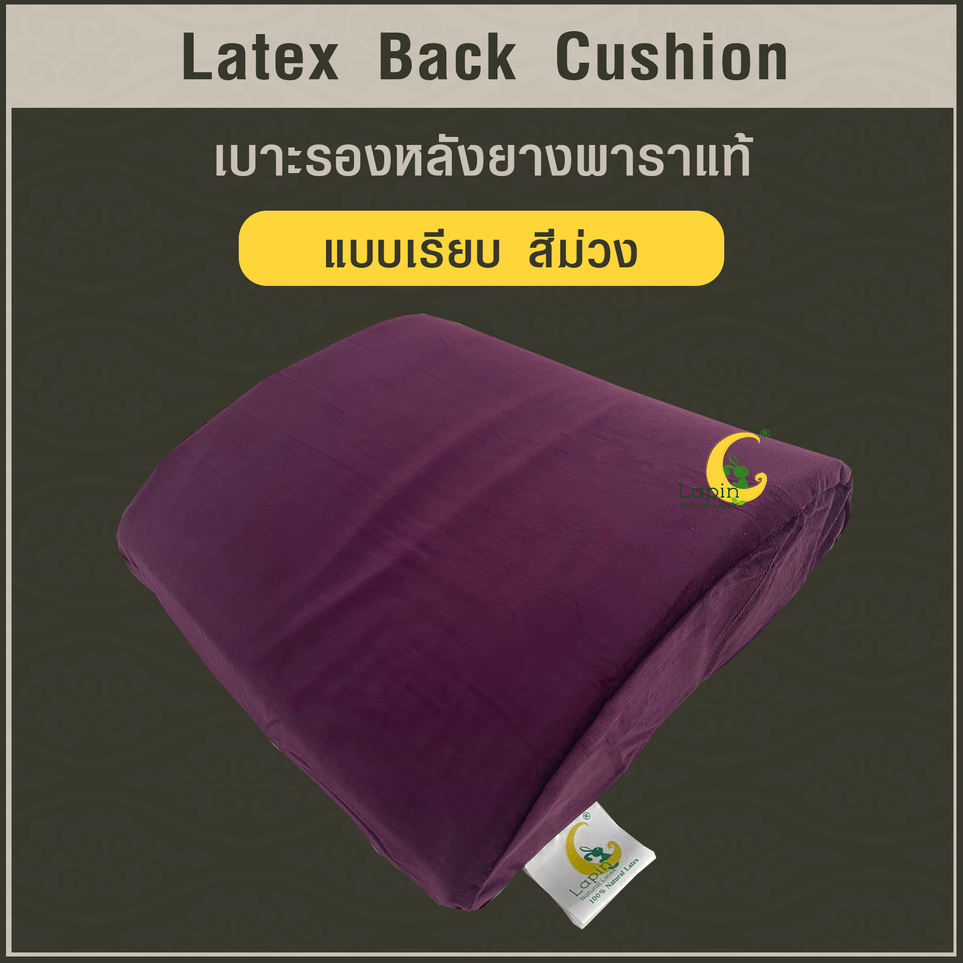 เบาะรองหลังยางพาราแท้ Latex Back Cushion*สีม่วง แบบเรียบ