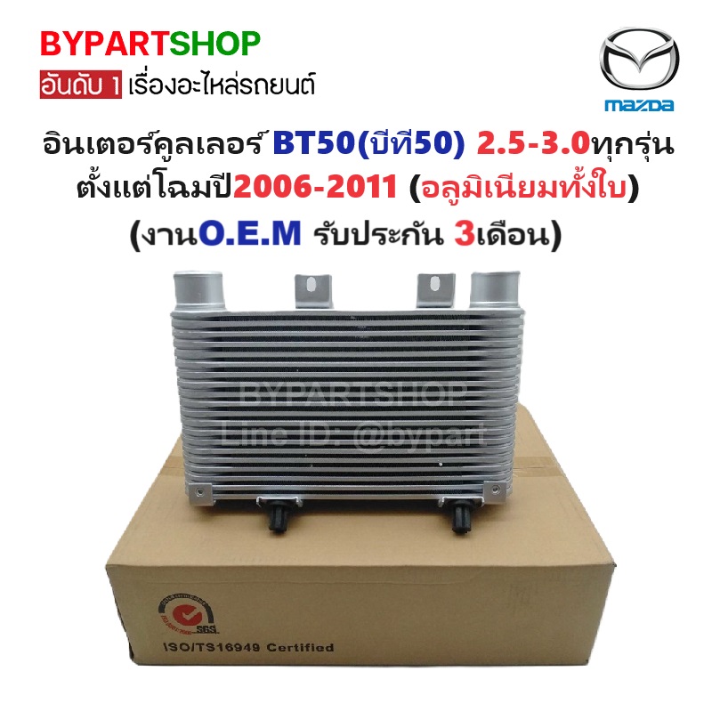 อินเตอร์คูลเลอร์ MAZDA BT50(บีที50) ทุกรุ่น ตั้งแต่โฉมปี2006-2011 (อลูมิเนียมทั้งใบ) (งานO.E.M ประกัน 3เดือน)