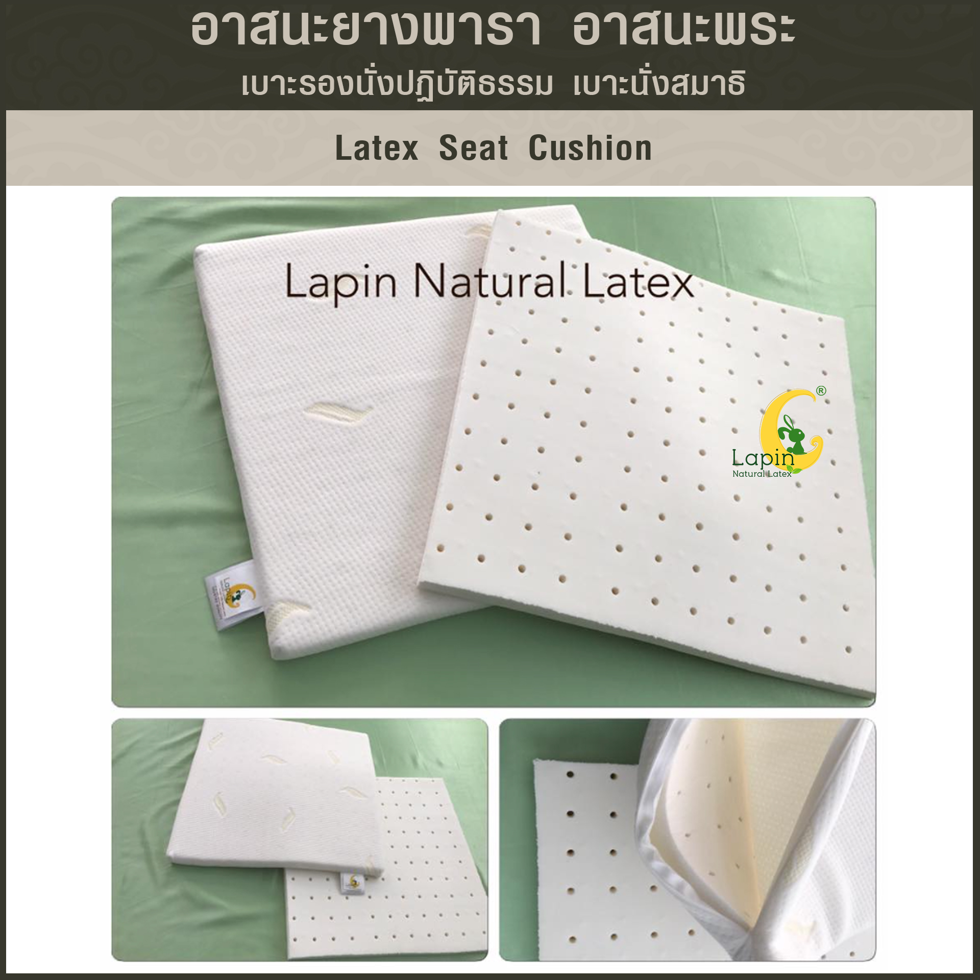 อาสนะยางพารา อาสนะพระ เบาะรองนั่งปฏิบัติธรรม เบาะนั่งสมาธิ 2.5x60x60 ยางพาราแท้ทั้งก้อนระบายอากาศทั่วเต็มผืน