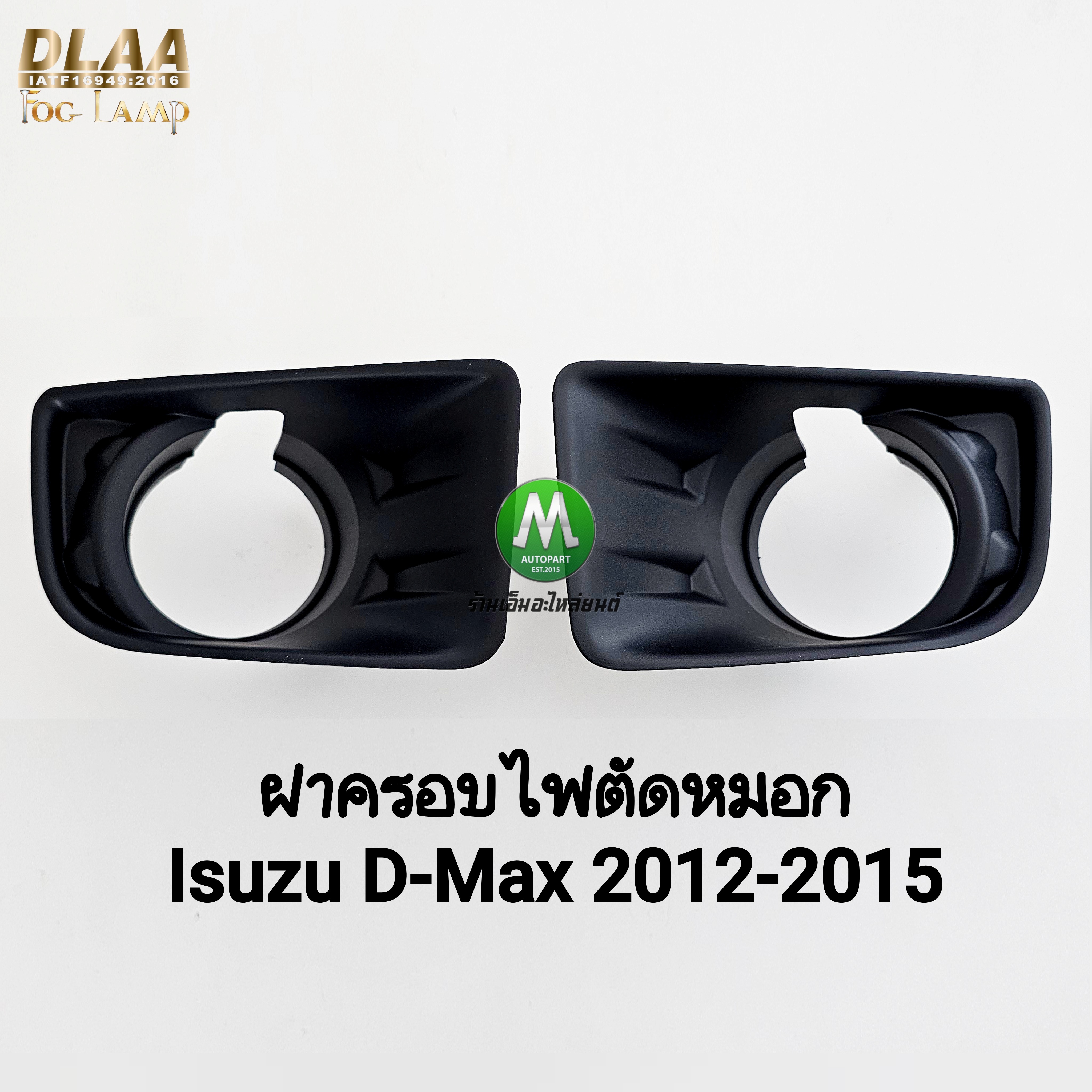 ฝาครอบไฟตัดหมอก ISUZU D-MAX DMAX 2012 2013 2014 2015 แบบมีรู 1 คู่ ซ้าย ขวา อีซูซุ ดีแมคซ์