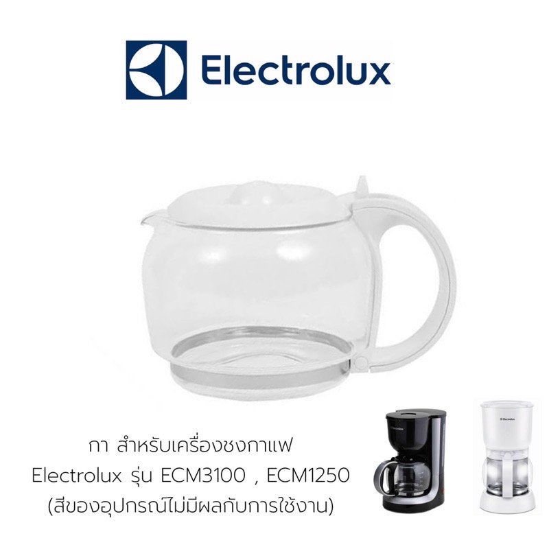 กา สำหรับเครื่องชงกาแฟ Electrolux รุ่น ECM3100 , ECM1250 (สีของอุปกรณ์ไม่มีผลกับการใช้งาน) ✔️ สินค้าคือ ตัวกา ที่ใช้กับเครื่องชงกาแฟ ❌ไม่ใช่ตัวเครื่องชง❌)