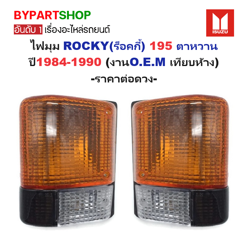 ไฟมุม ISUZU ROCKY(ร็อคกี้) 195 ตาหวาน ปี1984-1990 (งานO.E.M เทียบห้าง) -ราคาต่อดวง-
