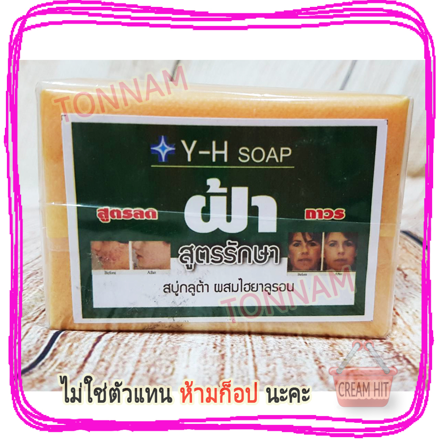 สบู่แก้ฝ้า Y-H soap สบู่กลูต้า ผสมไฮยาลูรอน สูตรสารสกัดจากมะละกอ