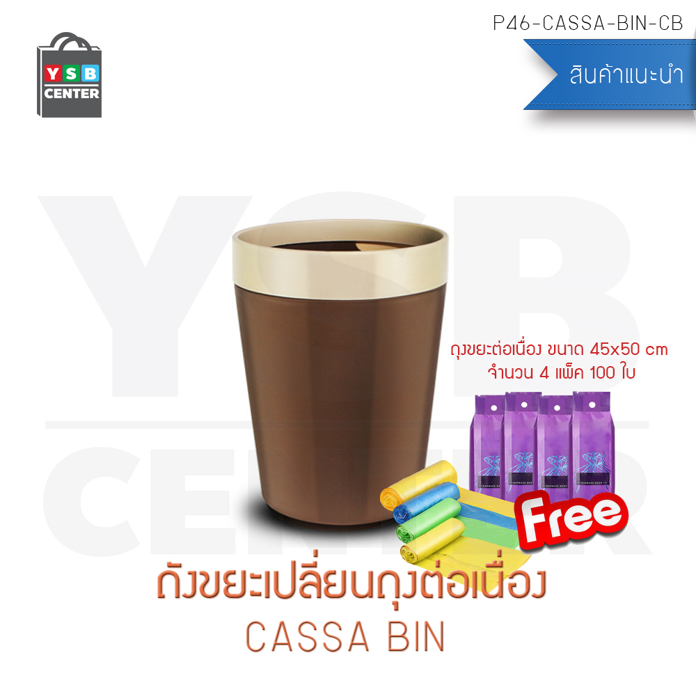 CASSA ถังขยะเปลี่ยนถุงต่อเนื่อง ถังขยะพลาสติก ถังขยะอเนกประสงค์ ถังขยะและถุงขยะ (แบบไม่มีฝาปิด) สำเนา