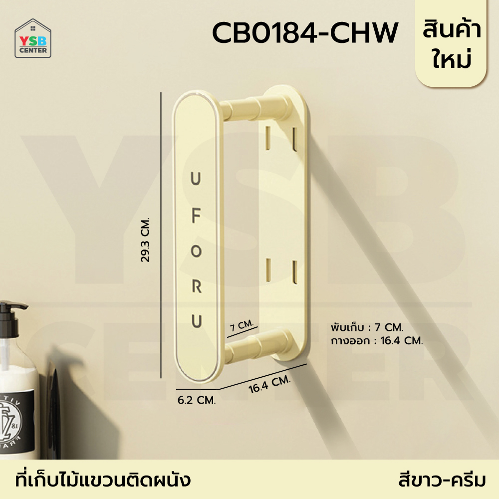 ที่เก็บไม้แขวน ติดผนัง พับเก็บได้ ไม่ต้องเจาะผนัง CB0184 - CB0185
